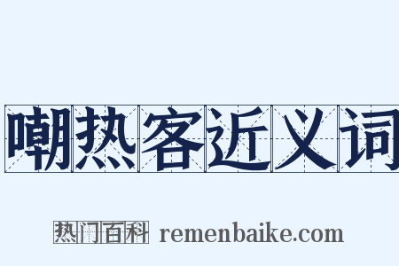 嘲热客近义词是什么意思的图片